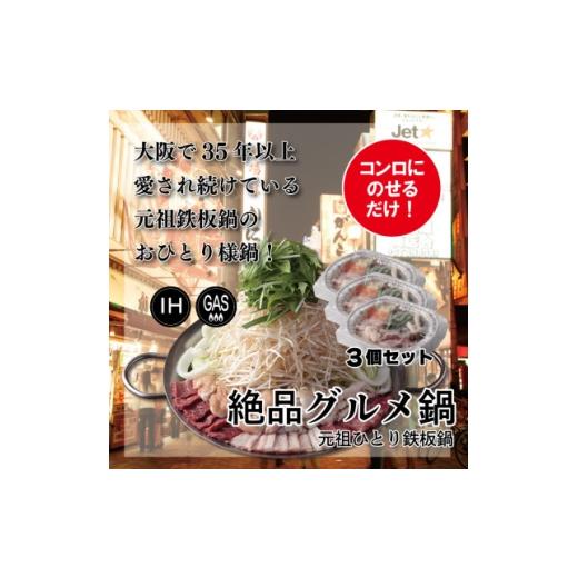 ふるさと納税 鍋セット 大阪府 四條畷市 大阪名物 元祖鉄板鍋[一人用・冷凍]3個 1709030