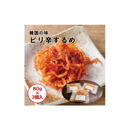 ふるさと納税 イカ 大阪府 四條畷市 ピリ辛の誘惑 ピリカラするめ 80g×3p 1709177