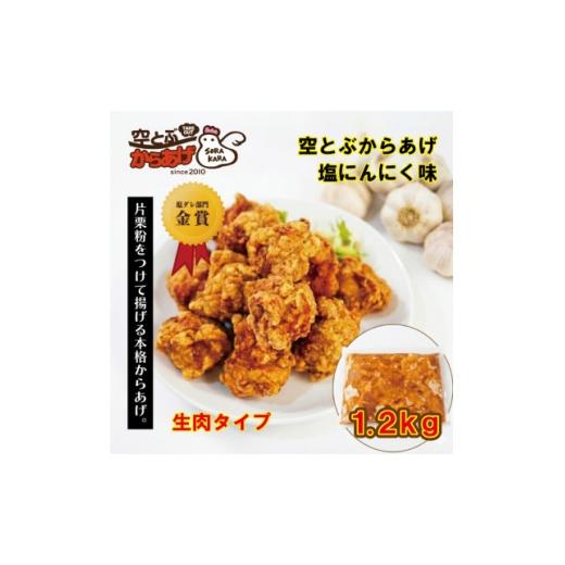 ふるさと納税 鶏肉 大阪府 四條畷市 空とぶからあげ(塩にんにく味) 生タイプ1.2kg 1742550