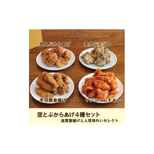 ふるさと納税 鶏肉 大阪府 四條畷市 空とぶからあげ4種セット 金賞唐揚げと人気味わいセレクト 1744168