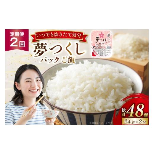 ふるさと納税 米 福岡県 宇美町 2回定期 夢つくしパックご飯1ケース 24個 東福岡米穀株式会社 福岡県 宇美町 um40beh030003 パックごはん パックライス 国産 …
