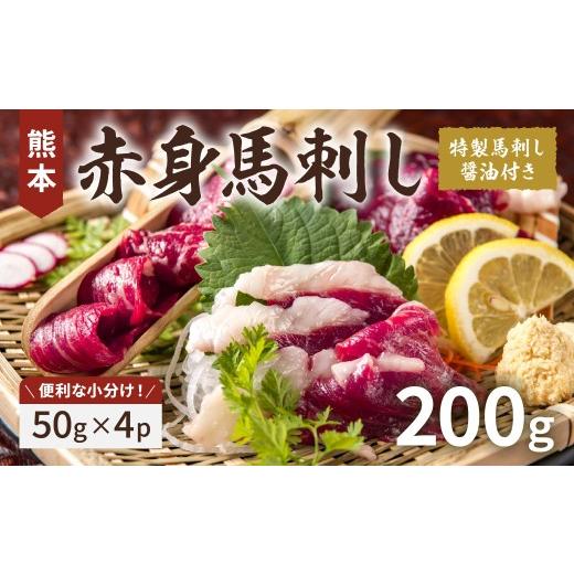 ふるさと納税 馬肉 熊本県 熊本市 R8年熊本地震復興支援 熊本赤身馬刺し 約200g ( 約50g × 4パック ) 馬肉 馬刺 お肉 肉 特製馬刺し醤油付き ヘルシー 高…
