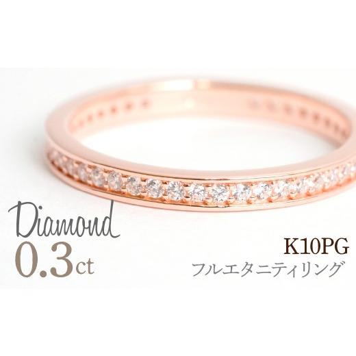 ふるさと納税 アクセサリー リング 山梨県 笛吹市 0.3ct フルエタニティリング ピンクゴールド 管理番号RTJ-013 246-004-c ピンクゴールド