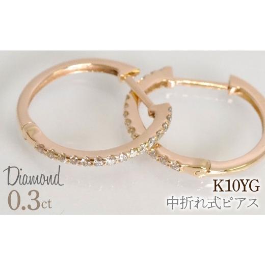 ふるさと納税 アクセサリー ピアス 山梨県 笛吹市 0.3ct 中折れ式ピアス イエローゴールド 管理番号RTJ-020 246-005-a イエローゴールド
