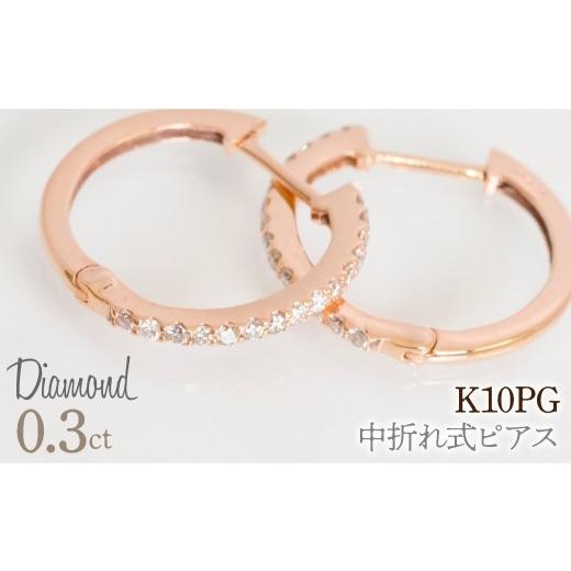 ふるさと納税 アクセサリー ピアス 山梨県 笛吹市 0.3ct 中折れ式ピアス ピンクゴールド 管理番号RTJ-020 246-005-c ピンクゴールド