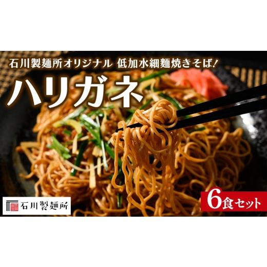 ふるさと納税 麺類 焼きそば 栃木県 鹿沼市 ハリガネ 6食セット