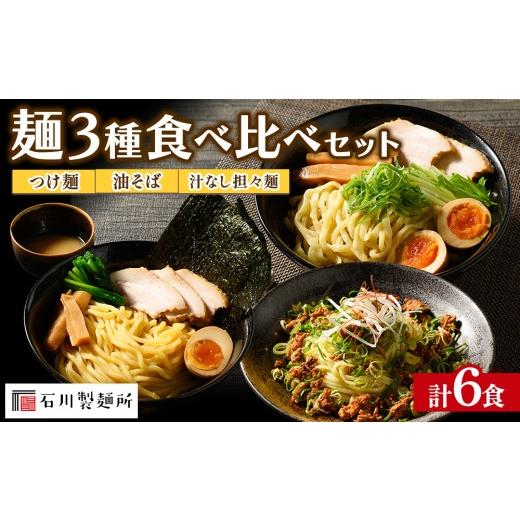 ふるさと納税 ラーメン 栃木県 鹿沼市 つけ麺、油そば、汁なし担々麺 食べ比べセット 計6食