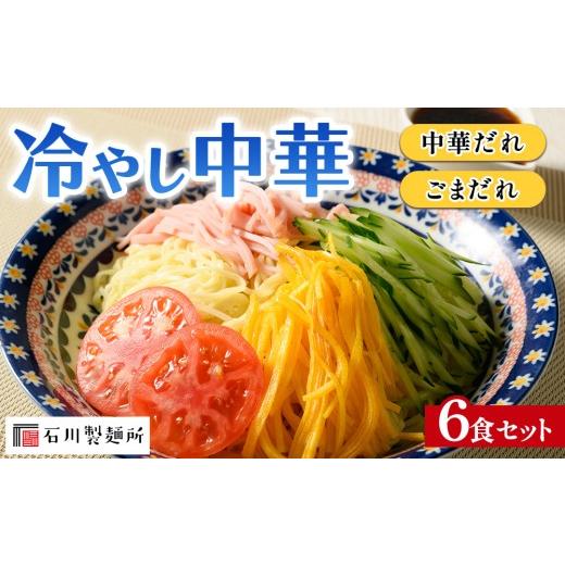 ふるさと納税 ラーメン 栃木県 鹿沼市 冷やし中華 6食セット