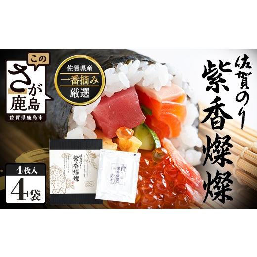 ふるさと納税 魚貝類 のり 佐賀県 鹿島市 初摘み海苔100% 佐賀のり 紫香燦燦 全形 焼のり 16枚(4枚×4袋)| 海苔 焼きのり 厳選 特上 有明 全形 佐賀 ノリ …