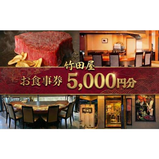 ふるさと納税 お食事券 千葉県 東金市 フランス割烹 竹田屋 東金店 お食事券 ( 5000円相当分 ) ステーキ 牛肉 和牛 鉄板焼き 魚貝 肉 魚 フレンチ グルメ チケ…