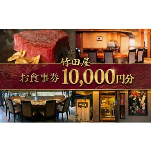 ふるさと納税 お食事券 千葉県 東金市 フランス割烹 竹田屋 東金店 お食事券(10000円相当分) ステーキ 牛肉 和牛 鉄板焼き 魚貝 肉 魚 フレンチ グルメ チケ…