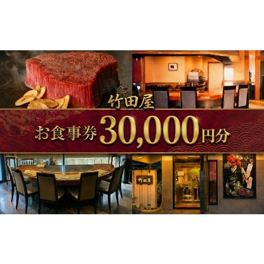 ふるさと納税 お食事券 千葉県 東金市 フランス割烹 竹田屋 東金店 お食事券(30000円相当分) ステーキ 牛肉 和牛 鉄板焼き 魚貝 肉 魚 フレンチ グルメ チケ…