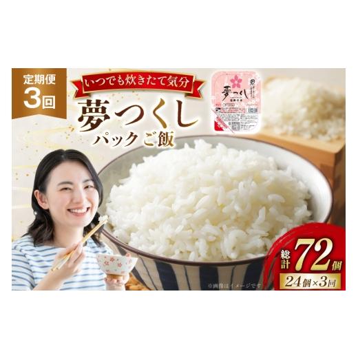 ふるさと納税 米 福岡県 宇美町 米 夢つくし パックご飯 1ケース 24個 3回 定期便 総計72個 東福岡米穀 福岡県 宇美町 um40beh030004 パックごはん パックライ…