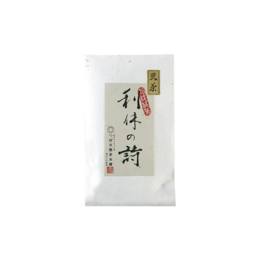 ふるさと納税 お茶類 大阪府 高石市 2袋入り 贈答用推奨 国産原料100% 大阪産(もん)選定商品 特選利休の詩80g(白) 1749326