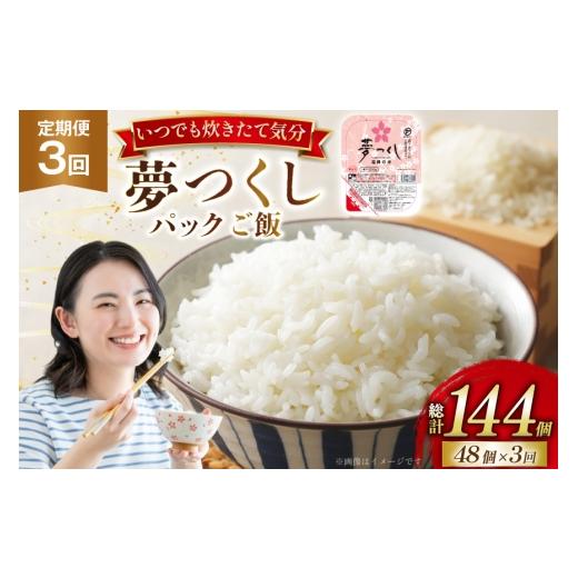ふるさと納税 米 福岡県 宇美町 米 夢つくし パックご飯 2ケース 48個 3回 定期便 総計144個 東福岡米穀 福岡県 宇美町 um40beh030006 パックごはん パックラ…