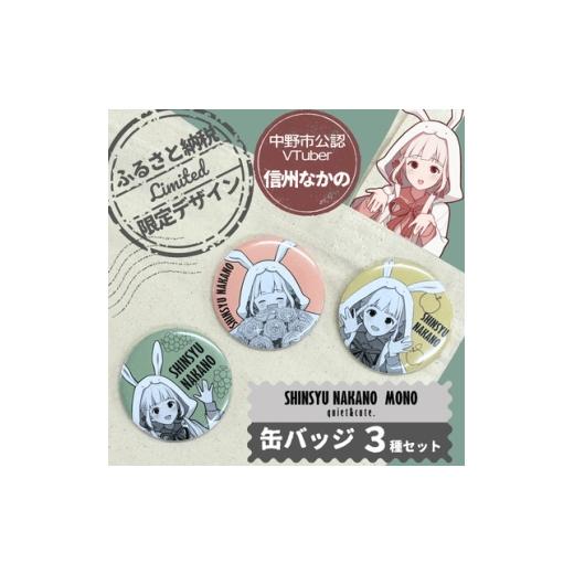 ふるさと納税 雑貨・日用品 長野県 中野市 「信州 なかの」ふるさと納税限定缶バッジ3種セット 1743083
