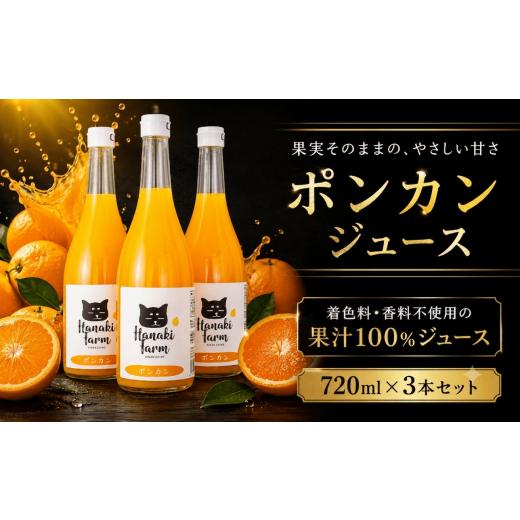 ふるさと納税 みかん・柑橘類 愛媛県 愛南町 果汁100% ポンカンジュース 720ml×3本 みかん 蜜柑 果物 柑橘 椪柑フルーツ ゼリー ジュース 果汁 愛媛 愛南町 …