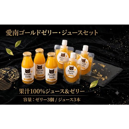 ふるさと納税 みかん・柑橘類 愛媛県 愛南町 果汁100% 愛南ゴールドゼリー・ジュースセット 6個 愛南ゴールド 河内晩柑 みかん 蜜柑 ゼリー ジュース スイー…
