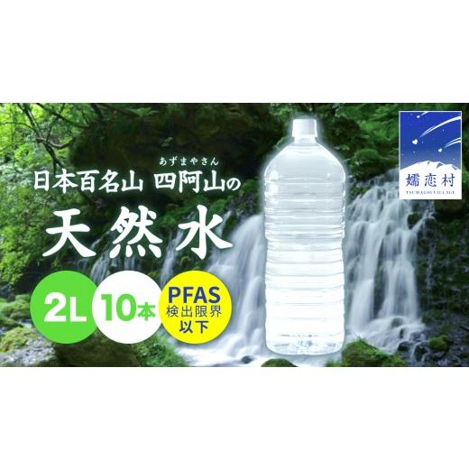 ふるさと納税 水・ミネラルウォーター 1L〜2L 群馬県 嬬恋村 2026年10月発送 嬬恋の 天然水 ラベルレス ボトル 2L × 10本 入 水 ミネラルウォーター 2000ml…