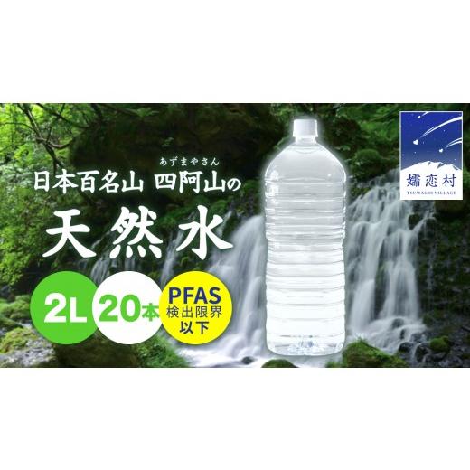 ふるさと納税 水・ミネラルウォーター 1L〜2L 群馬県 嬬恋村 2026年10月発送 嬬恋 の 天然水 ラベルレス ボトル 2L × 10本 入 × 2箱 水 ミネラルウォーター…