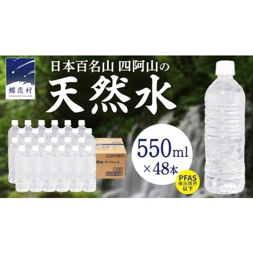 ふるさと納税 水・ミネラルウォーター 500mL〜999mL 群馬県 嬬恋村 2026年10月発送 嬬恋高原 の 天然水 ラベルレス ボトル 550ml × 24本 入 × 2箱 ミネラル…