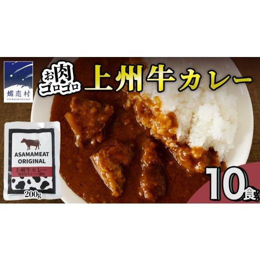 ふるさと納税 加工品等 レトルト 群馬県 嬬恋村 2026年10月発送 上州牛カレー レトルト 200g × 10パック 嬬恋キャベツ使用 レトルトカレー 食べ比べ レンチ…