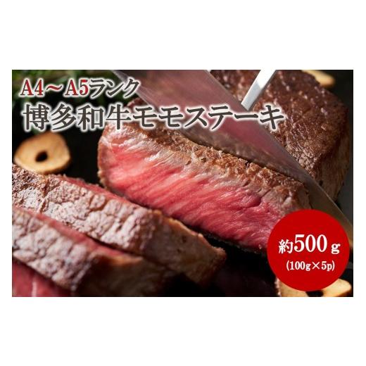ふるさと納税 牛肉 モモ 福岡県 宗像市 A4〜A5 博多和牛モモステーキ 約500g(100g×5p) 株式会社木村食品 _HA2034 牛肉 国産 ステーキ 福岡県宗像市 宗像…