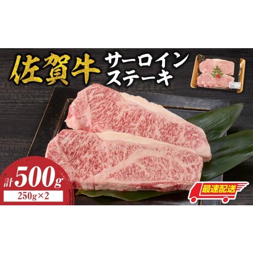 ふるさと納税 牛肉 ロース 佐賀県 玄海町 最速配送 佐賀牛サーロインステーキ 500g / 牛肉 肉 お肉 佐賀牛 霜降り サーロイン ロース ステーキ A5 A4 a5 a4 …