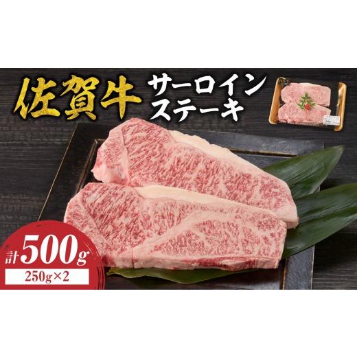ふるさと納税 牛肉 ロース 佐賀県 玄海町 10月配送 佐賀牛サーロインステーキ 500g / 牛肉 肉 お肉 佐賀牛 霜降り サーロイン ロース A5 A4 a5 a4 黒毛和牛 …