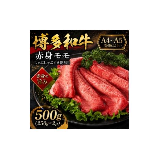 ふるさと納税 牛肉 すき焼き 福岡県 大野城市 A4〜A5 博多和牛赤身モモしゃぶしゃぶすき焼き用 500g(250g×2p)(大野城市) 1750619