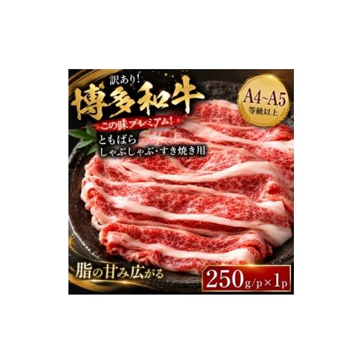 ふるさと納税 牛肉 すき焼き 福岡県 大野城市 訳あり この味プレミアム A4〜A5 博多和牛ともばらしゃぶしゃぶすき焼き用 250g(大野城市) 1750630