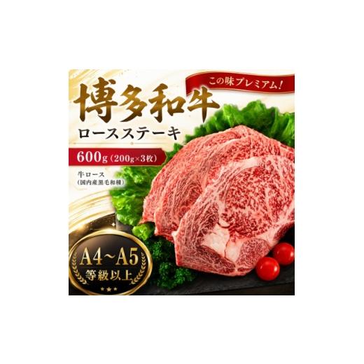 ふるさと納税 牛肉 ステーキ 福岡県 大野城市 この味プレミアム A4〜A5 博多和牛ロースステーキ 600g(200g×3枚)(大野城市) 1750639