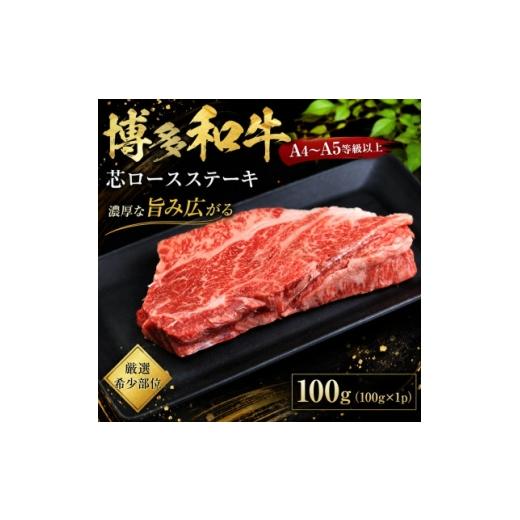 ふるさと納税 牛肉 ステーキ 福岡県 大野城市 この味プレミアム A4〜A5 厳選希少部位 博多和牛芯ロースステーキ 100g(大野城市) 1750643