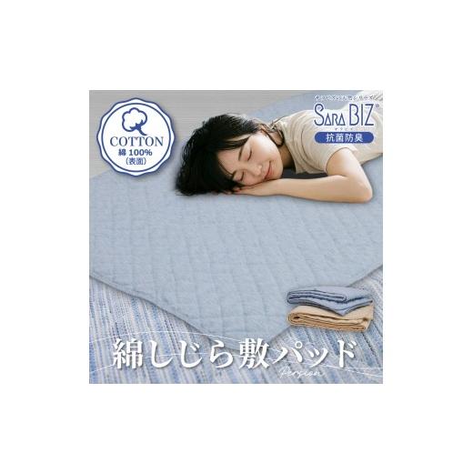 ふるさと納税 タオル・寝具 大阪府 泉大津市 ブルー 綿100% しじら 敷きパッド シングル 抗菌防臭 サラビズ | ひんやり 涼感 ムレずにさらっと快適 部屋干し…