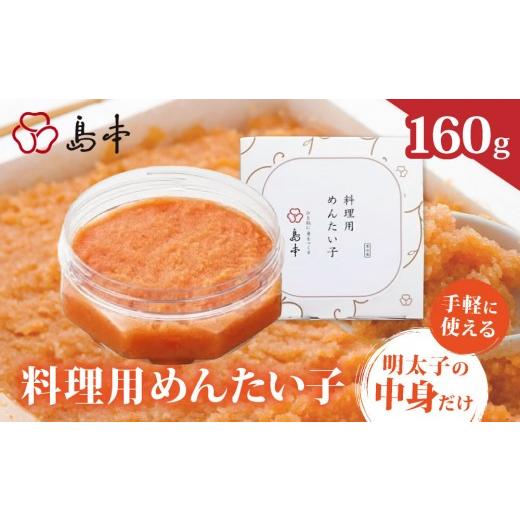 ふるさと納税 魚貝類 明太子 福岡県 那珂川市 寄附額改定↓ 料理用 めんたい子 160g | 明太子 辛子明太 皮なし 大容量 冷凍 送料無料 福岡県 那珂川市 160g
