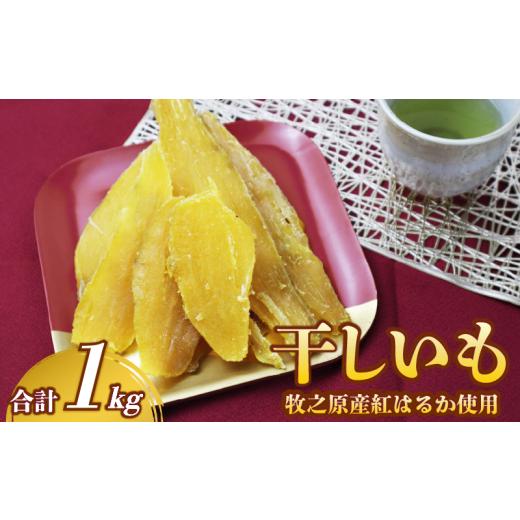 ふるさと納税 乾物 静岡県 牧之原市 国産 干し芋 紅はるか 1kg 平切り 遠州産 250g 4袋 ほしいも さつまいも 干しいも さつまいも サツマイモ 薩摩芋 御菓子 …