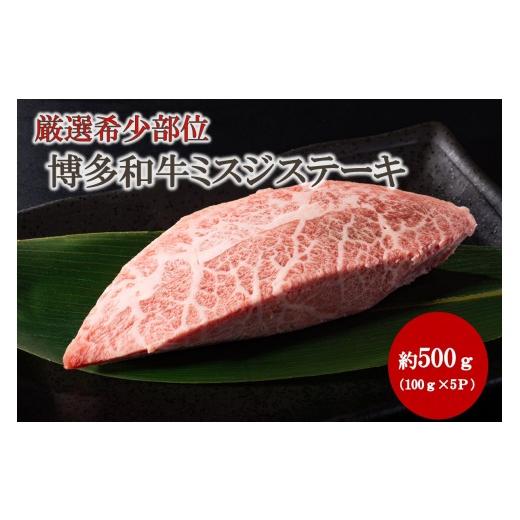 ふるさと納税 牛肉 ステーキ 福岡県 宗像市 厳選希少部位 A4〜A5 博多和牛ミスジステーキ 約500g(100g×5p) 株式会社木村食品 _HA2035 牛肉 国産 和牛 ステ…
