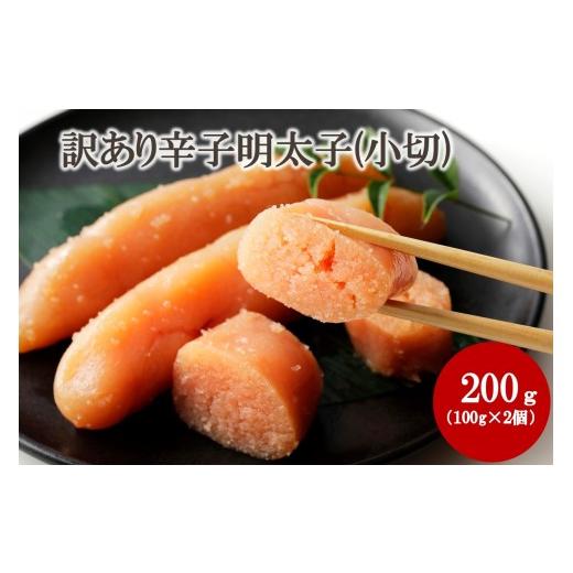 ふるさと納税 魚貝類 明太子 福岡県 宗像市 訳あり 辛子明太子(小切) 200g(100g×2個) 株式会社木村食品 _HA2038 明太子 切れ子 バラ子 不揃い 訳あり 福岡…