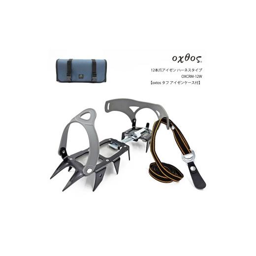 ふるさと納税 アウトドアグッズ 登山・トレッキング 石川県 羽咋市 アイゼン oxtos(オクトス) 12本爪アイゼン ハーネスタイプ OXCRM-12W oxtos タフ アイゼン…