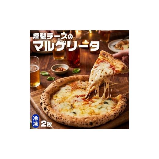 ふるさと納税 米・パン 総菜パン 鹿児島県 薩摩川内市 もちもち 冷凍ピザ 燻製チーズのマルゲリータ 約23cm 2枚 ピザ 冷凍 マルゲリータ ナポリピザ チーズ ZS…