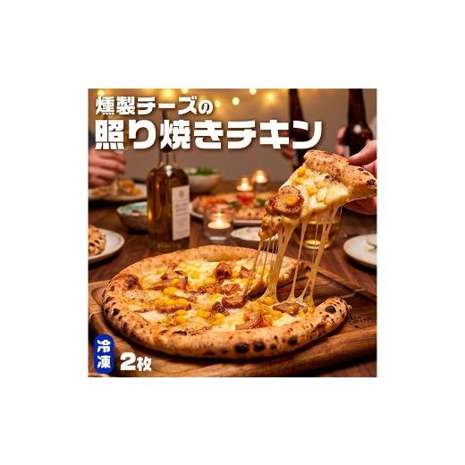 ふるさと納税 米・パン 総菜パン 鹿児島県 薩摩川内市 もちもち 冷凍ピザ 燻製チーズの照り焼きチキン 約23cm 2枚 ピザ 冷凍 照り焼きチキン ナポリピザ チー…