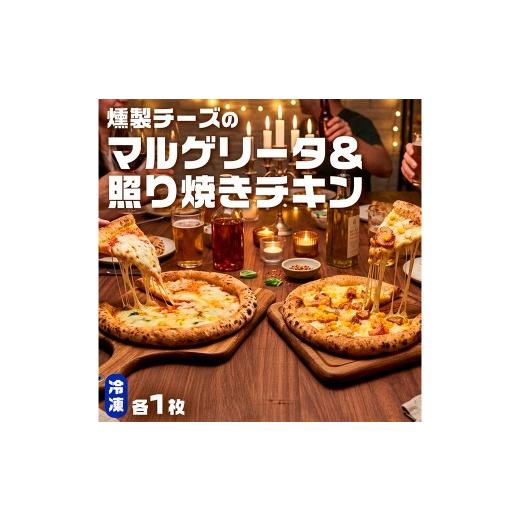 ふるさと納税 米・パン 総菜パン 鹿児島県 薩摩川内市 もちもち 冷凍ピザ 燻製チーズのマルゲリータ・燻製チーズの照り焼きチキン 約23cm 各1枚 合計2枚 ピザ …