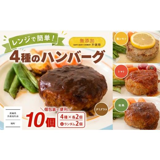 ふるさと納税 肉 ハンバーグ 茨城県 境町 茨城県共通返礼品 無添加 4種のハンバーグ 食べ比べ ローズポーク使用 詰合せ 国産 特製ソース 10個 個包装 ハンバ…