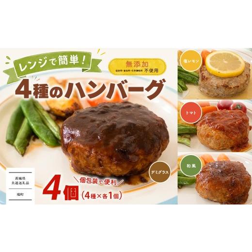 ふるさと納税 肉 ハンバーグ 茨城県 境町 茨城県共通返礼品 無添加 4種のハンバーグ 食べ比べ ローズポーク使用 詰合せ 国産 特製ソース 4個 個包装 ハンバー…