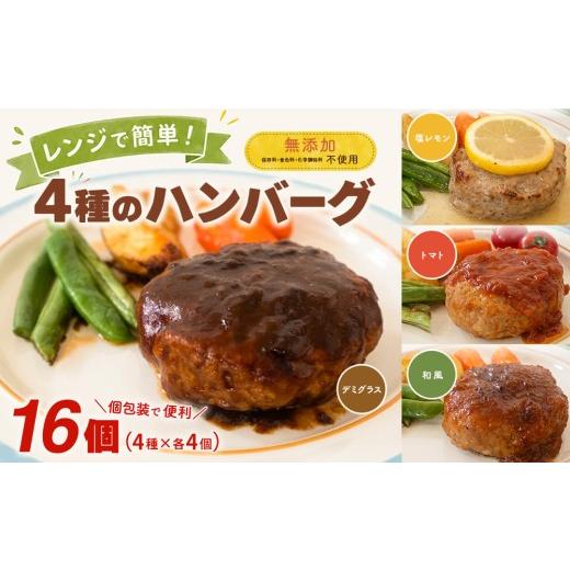 ふるさと納税 肉 ハンバーグ 茨城県 境町 茨城県共通返礼品 無添加 4種のハンバーグ 食べ比べ ローズポーク使用 詰合せ 国産 特製ソース 16個 個包装 ハンバ…
