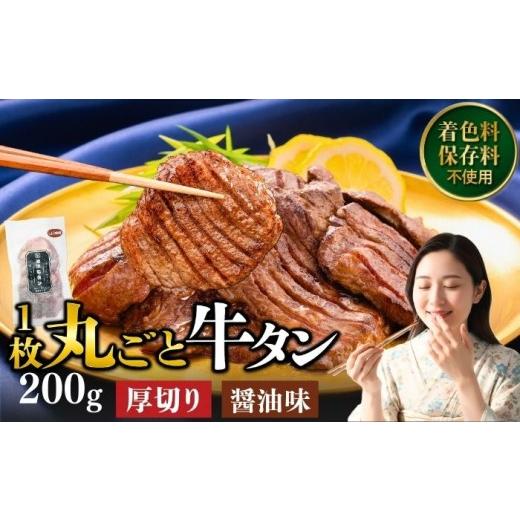 ふるさと納税 牛肉 タン 岩手県 滝沢市 厚切り 滝沢牛タン 200g しょうゆ味 主水フーズ ビーフ 牛肉 肉 牛タン 牛たん タン タン中 タン元 タン先 焼肉 焼き肉…