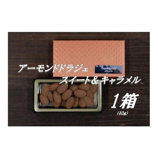 ふるさと納税 焼菓子・チョコレート クッキー 三重県 多気町 コンフィチュールアッシュが贈る アーモンドドラジェ スイート&キャラメル 40g チョコレー…