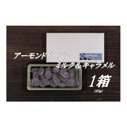 ふるさと納税 焼菓子・チョコレート クッキー 三重県 多気町 コンフィチュールアッシュが贈る アーモンドドラジェ ミルク&キャラメル 40g チョコレート…