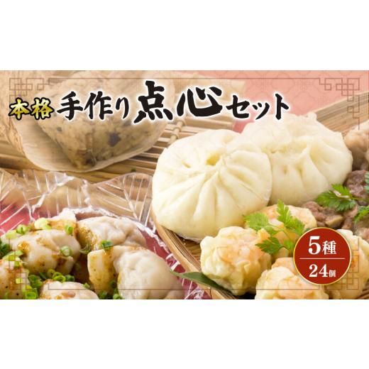 ふるさと納税 餃子 石川県 羽咋市 7月発送 本格中華 手作り点心 詰め合わせ 点心 5種 24個 肉まん 焼売 水餃子 中華粽 ちまき 手作り 惣菜 シュウマイ ぎょう…