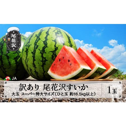 ふるさと納税 スイカ 山形県 尾花沢市 尾花沢すいか 大玉 スーパー 特大 訳あり 約16.kg以上×1玉 7月下旬〜8月10日頃発送 令和8年産 2026年産 ja-su20w1